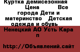 Куртка демисезонная Benetton › Цена ­ 600 - Все города Дети и материнство » Детская одежда и обувь   . Ненецкий АО,Усть-Кара п.